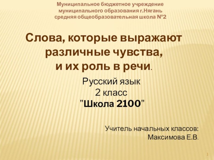 Слова, которые выражают различные чувства, и их роль в речи. Русский язык