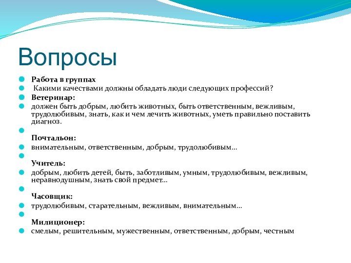 ВопросыРабота в группах Какими качествами должны обладать люди следующих профессий? Ветеринар: должен быть