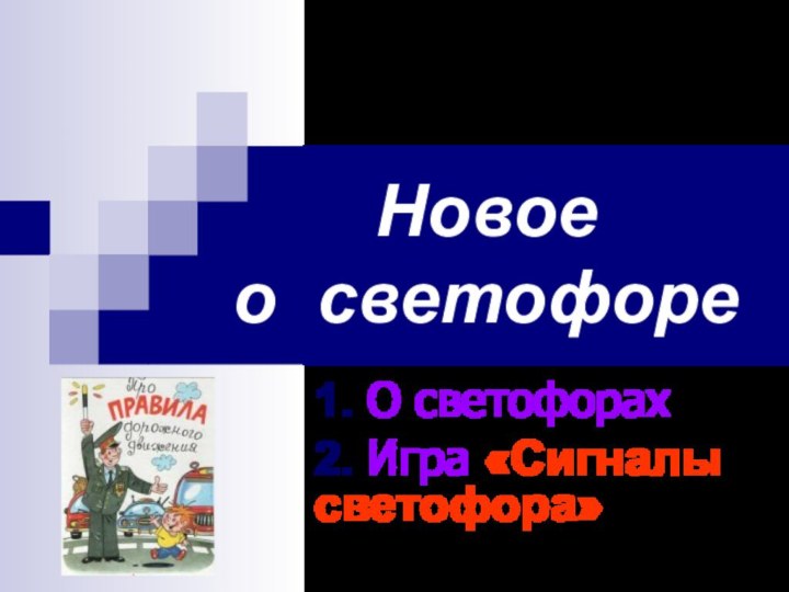 Новое  о светофоре 1. О светофорах2. Игра «Сигналы светофора»