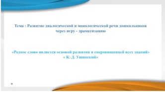 Развитие диалогической и монологической речи дошкольников через игру- драматизацию презентация