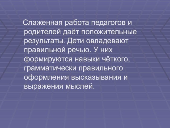 Слаженная работа педагогов и родителей даёт положительные результаты. Дети овладевают правильной