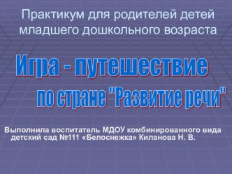 Презентация Практикум для родителей детей младшего дошкольного возраста  Игра - путешествие в страну Развитие речи презентация к занятию (младшая группа) по теме