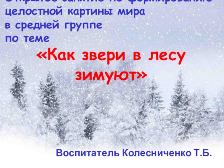 Открытое занятие по формированию целостной картины мира в средней группе по теме«Как