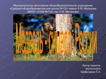 Медведь-символ России презентация по окружающему миру