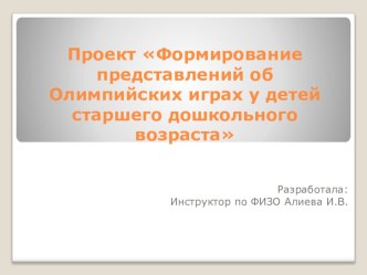 Презентация Формирование представлений об Олимпийских играх презентация к уроку (старшая группа)