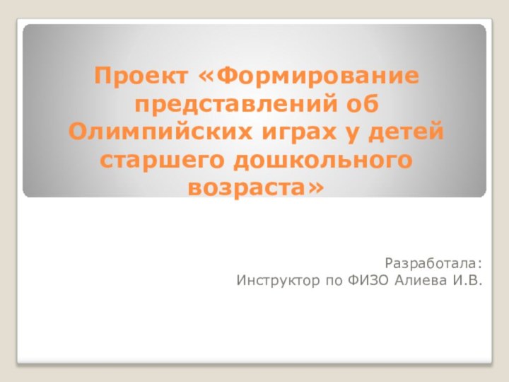 Проект «Формирование представлений об Олимпийских играх у детей старшего дошкольного возраста»