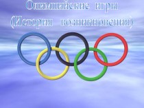 Олимпийские игры презентация к уроку (2 класс)