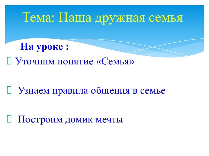 На уроке : Уточним понятие «Семья» Узнаем правила