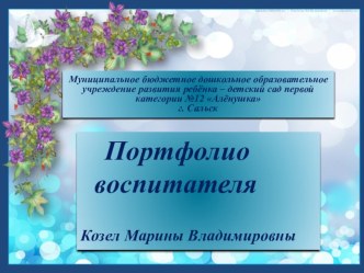 Портфолио воспитателя детского сада Козел М. В. методическая разработка