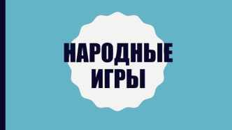 Народные игры презентация к уроку по окружающему миру (подготовительная группа)