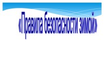 Презентация. Правила безопасности зимой. презентация к уроку (средняя группа)