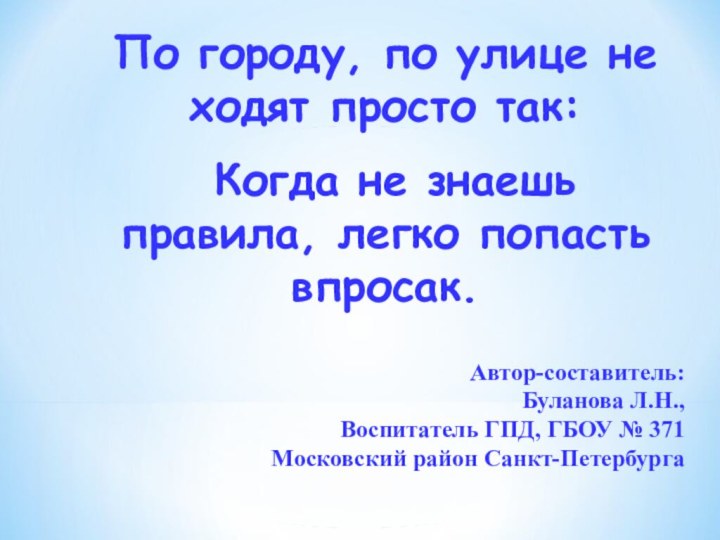 Автор-составитель:Буланова Л.Н., Воспитатель ГПД, ГБОУ № 371 Московский район Санкт-Петербургаyour textПо городу,