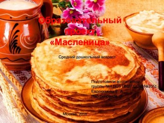 Отчет о проведении проекта Масленица проект (средняя группа)