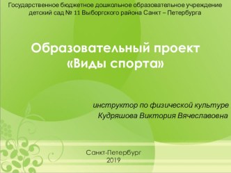 Образовательный проект Виды спорта проект по физкультуре (старшая, подготовительная группа)