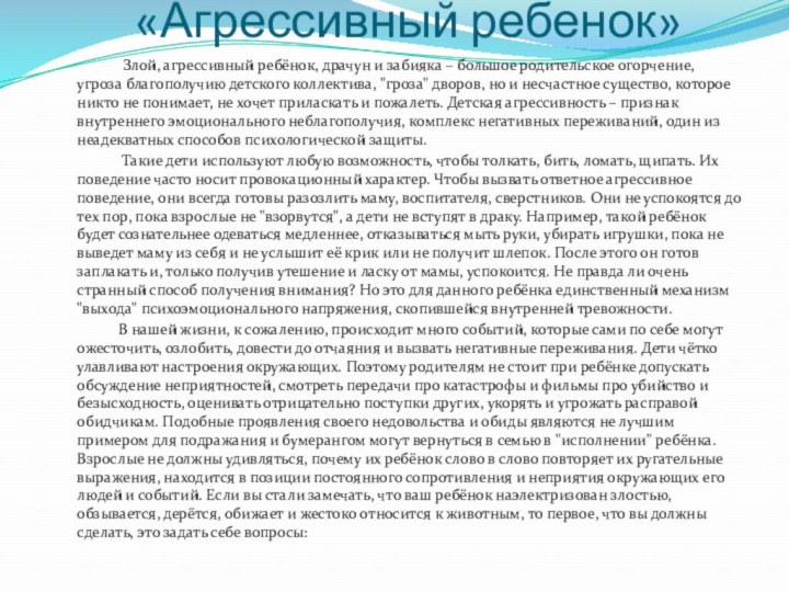 «Агрессивный ребенок»