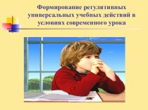 Формирование регулятивных УУД в условиях современного урока презентация к уроку