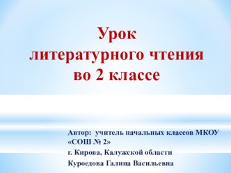 Презентация к уроку Литературное чтение презентация к уроку по чтению (2 класс)