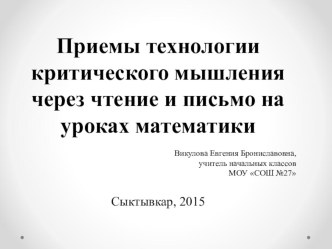 Использование приемов технологии критического мышления на уроках математики презентация к уроку