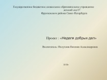 Методическая разработка Неделя добрых дел. Детский творческий исследовательский, игровой проект. методическая разработка (подготовительная группа)