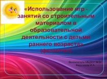 Использование игр - занятий со строительным материалом в образовательной деятельности с детьми раннего возраста (фотоотчет) презентация к уроку (младшая группа)