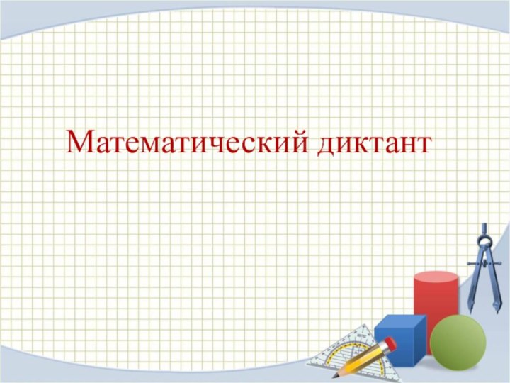 Математический диктант