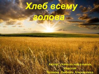 ПрезентацияХлеб всему голова презентация к уроку (3 класс) по теме