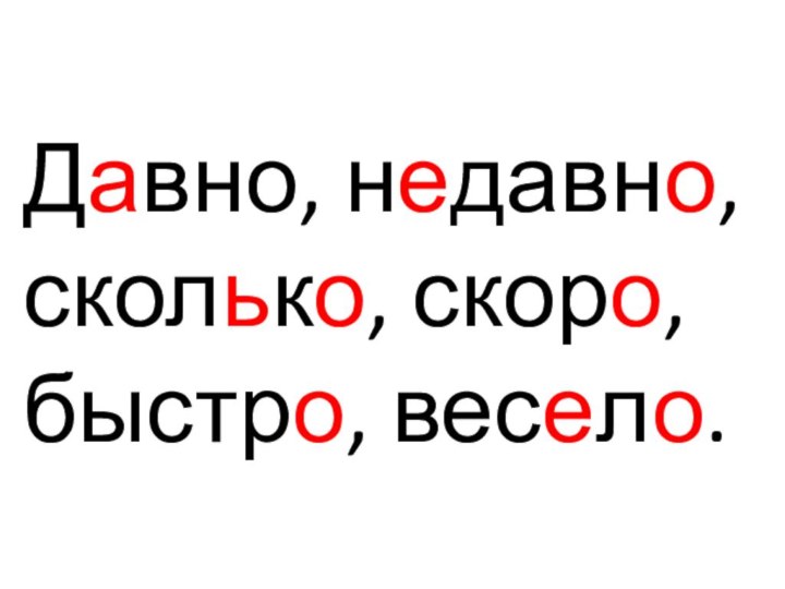 Давно, недавно, сколько, скоро, быстро, весело.