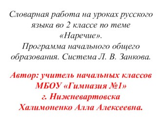 В этой презентации представлено  введение словарных слов по теме наречие в виде загадок, иллюстраций- подсказок