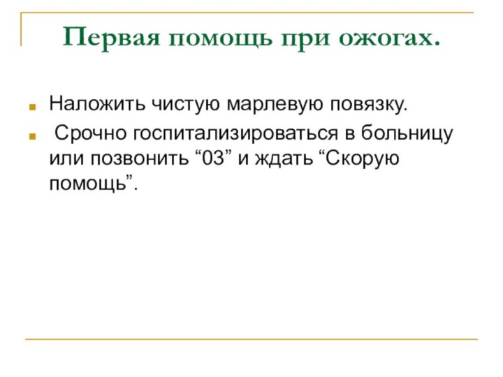 Первая помощь при ожогах.Наложить чистую марлевую повязку. Срочно госпитализироваться в больницу или