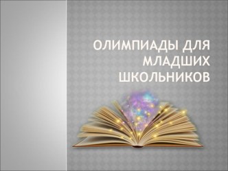 Олимпиады олимпиадные задания по теме