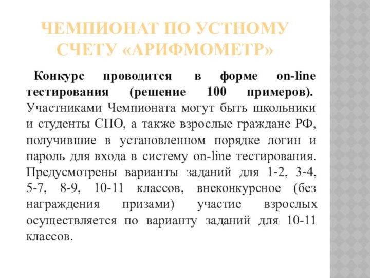 ЧЕМПИОНАТ ПО УСТНОМУ СЧЕТУ «АРИФМОМЕТР»	Конкурс проводится  в форме on-line тестирования (решение 100