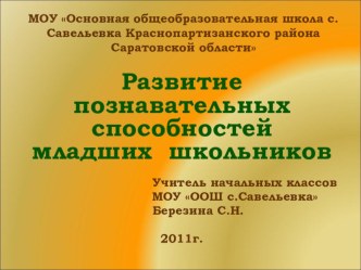 Развитие познавательных способностей младших школьников презентация по теме