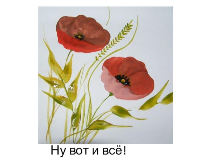 Ну вот и всё! Удачи!