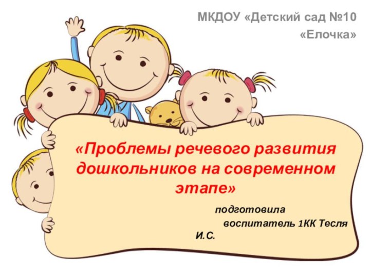 «Проблемы речевого развития дошкольников на современном этапе»