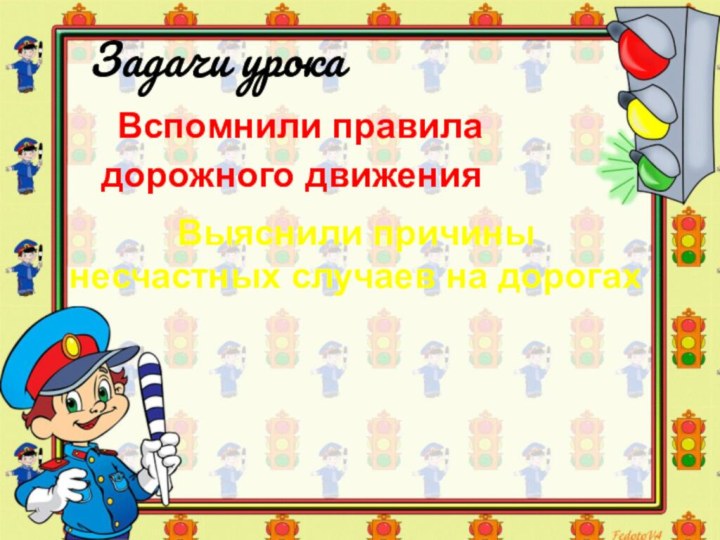 Вспомнили правила дорожного движенияЗадачи урокаВыяснили причины несчастных случаев на дорогах