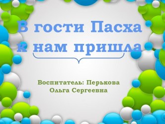 Занятие по окружающему миру в старшей группе  В гости Пасха к нам пришла план-конспект занятия по окружающему миру (старшая группа)