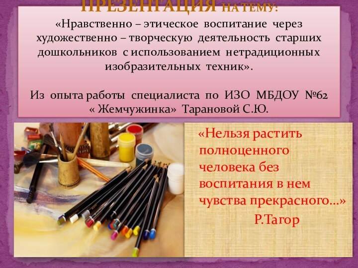 Презентация на тему: «Нравственно – этическое воспитание через художественно – творческую деятельность