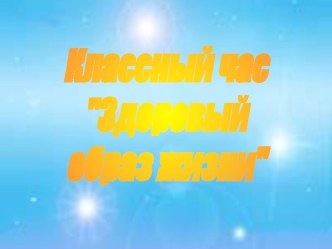 Здоровый образ жизни презентация к уроку по окружающему миру (3 класс) по теме