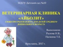 Ветеринарная клиника Айболит презентация к уроку (средняя группа)