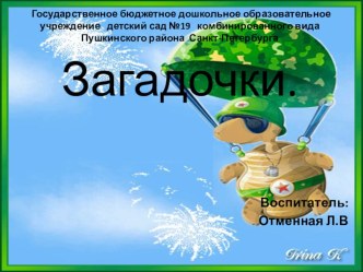 загадки на 23 февраля презентация занятия для интерактивной доски (подготовительная группа)
