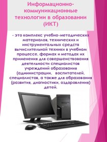 Презентация Использование информационно-коммуникационных технологий в работе инструктора по физической культуре презентация