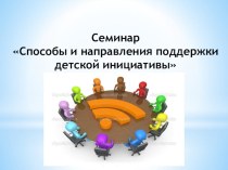 Педагогический час  Самостоятельность, инициатива, творчество методическая разработка