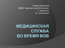 презентация Медицинская служба учебно-методическое пособие (подготовительная группа)