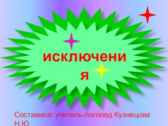 Исключения презентация к уроку по развитию речи (старшая группа)