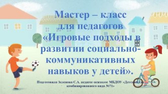 Мастер-класс для педагогов Игровые подходы в развитии социально-коммуникативных навыков у детей. методическая разработка