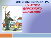 Игры по ПДД презентация урока для интерактивной доски по обж (2 класс)