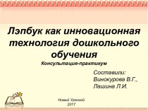 Презентация Лэпбук как иновоционная технология дошкольного обучения  презентация