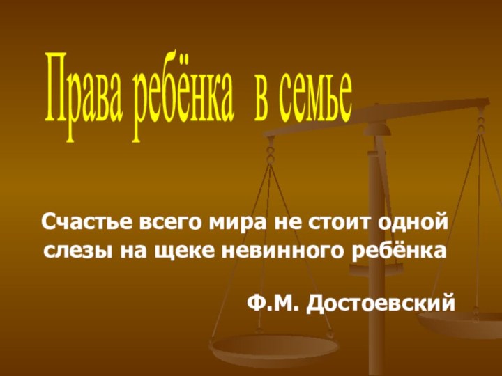 Счастье всего мира не стоит одной слезы на щеке невинного ребёнка