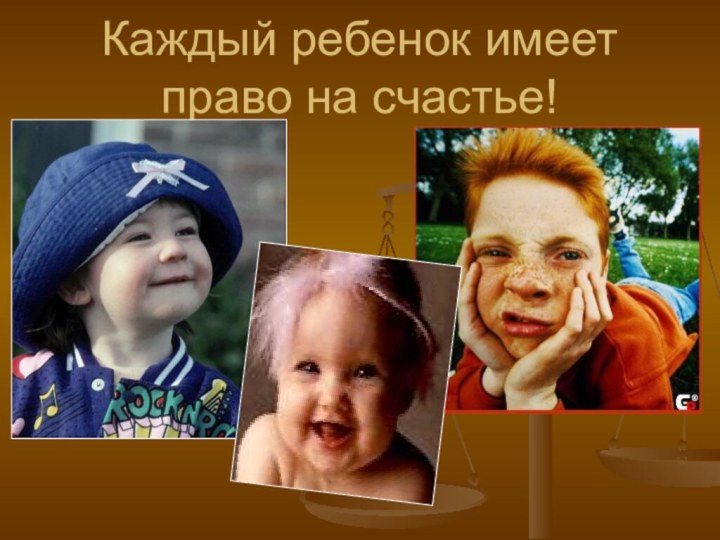 Каждый ребенок имеет право на счастье!