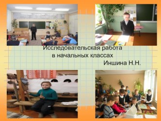 Исследовательская работа в начальных классах учебно-методическое пособие